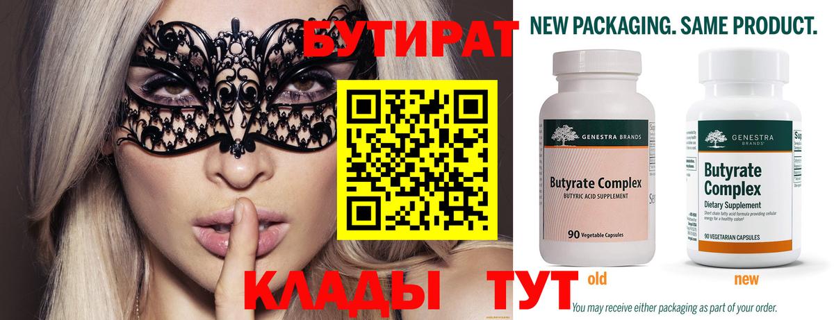 БУТИРАТ 99%  Биробиджан 