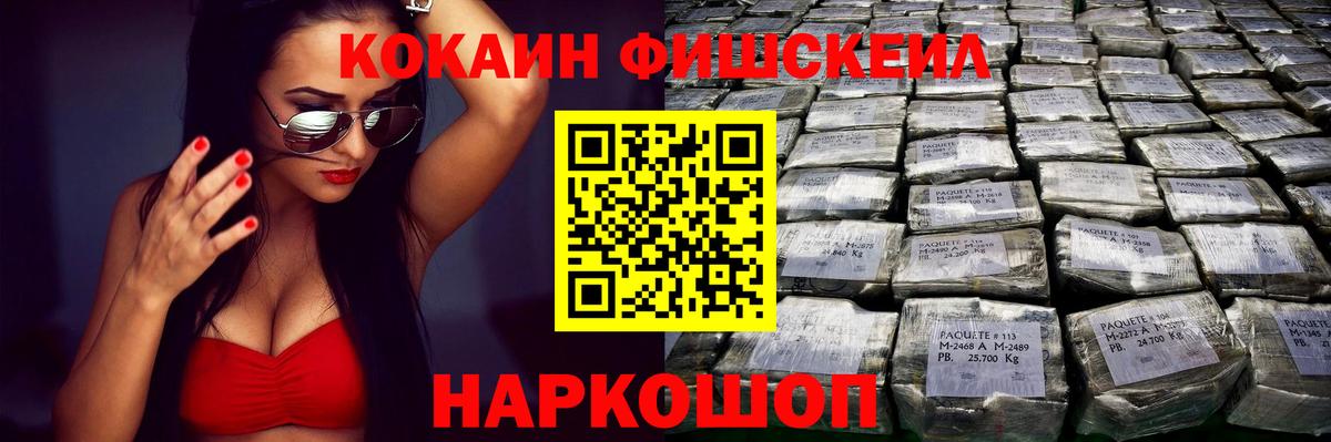 КОКАИН Fish Scale Биробиджан