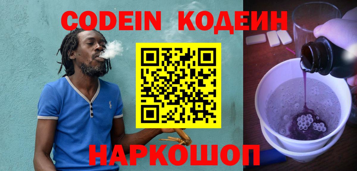 Codein напиток Lean (лин)  Кодеин Purple Drank  Биробиджан 