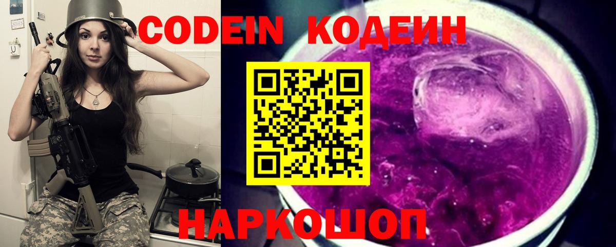 Кодеин Purple Drank Биробиджан