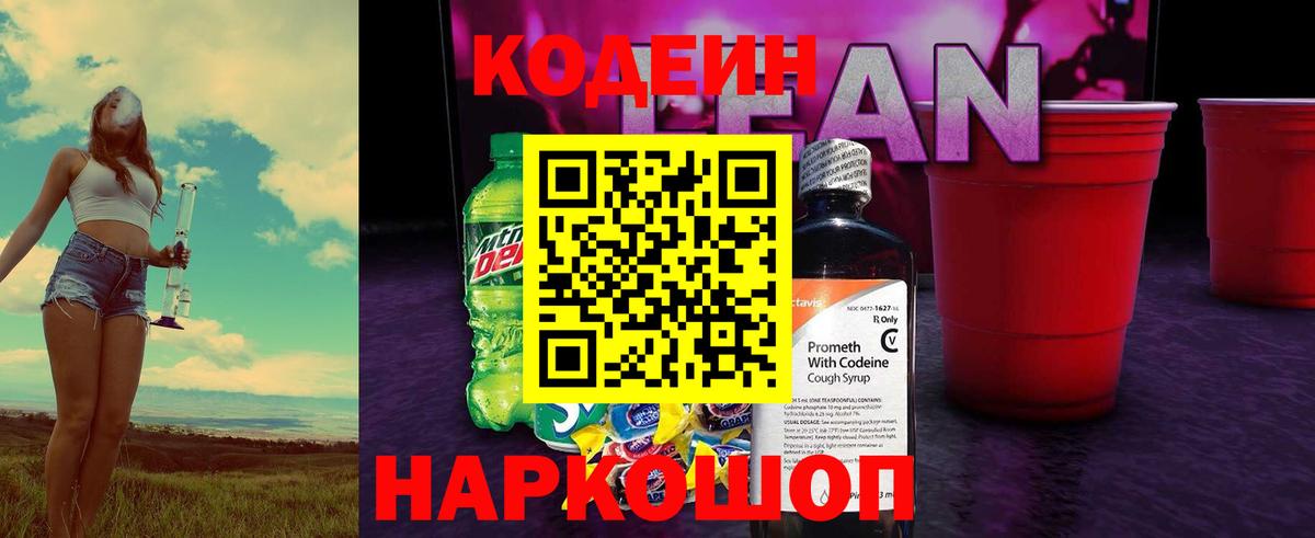 Кодеиновый сироп Lean Purple Drank  Codein напиток Lean (лин)  Вход с VPN  Биробиджан 