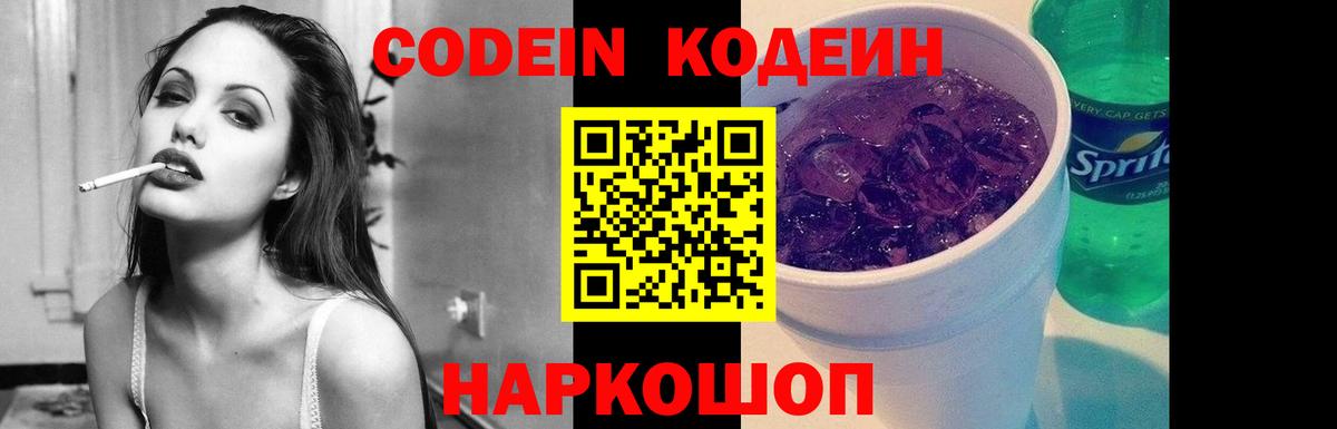 Кодеин Purple Drank Биробиджан