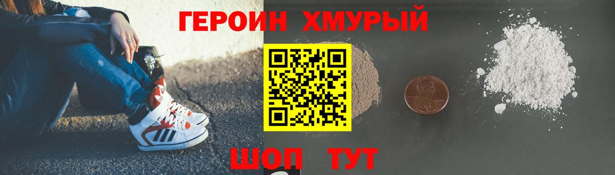 ГЕРОИН хмурый Биробиджан